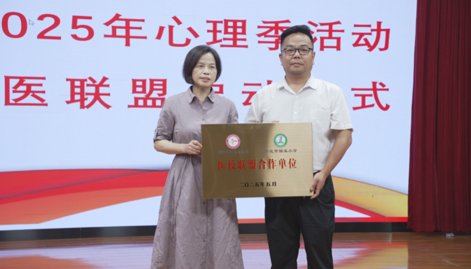 懷化市錦溪小學(xué)啟動(dòng)“家校醫(yī)社”聯(lián)盟 共筑兒童心理健康防護(hù)網(wǎng)